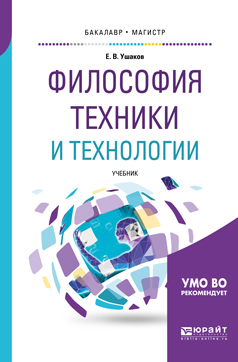Обложка книги «Философия техники и технологии. Учебник для бакалавриата и магистратуры»
