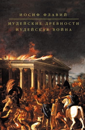 Обложка книги «Иудейские древности. Иудейская война (сборник)»