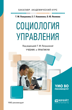 Обложка книги «Социология управления. Учебник и практикум для академического бакалавриата»