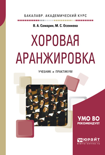 Обложка книги «Хоровая аранжировка. Учебник и практикум для академического бакалавриата»