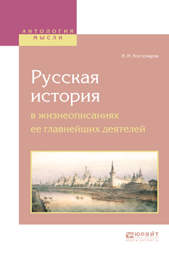 Обложка книги «Русская история в жизнеописаниях ее главнейших деятелей»