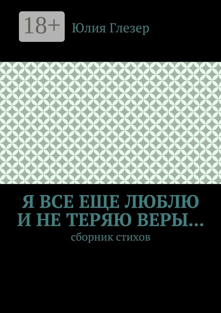 Обложка книги «Я все еще люблю и не теряю веры… Сборник стихов»