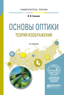 Обложка книги «Основы оптики. Теория изображения 2-е изд., испр. и доп. Учебное пособие для вузов»