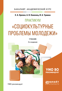 Обложка книги «Практикум «социокультурные проблемы молодежи» 2-е изд., испр. и доп. Учебник для академического бакалавриата»