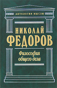 Обложка книги «Философия общего дела (сборник)»