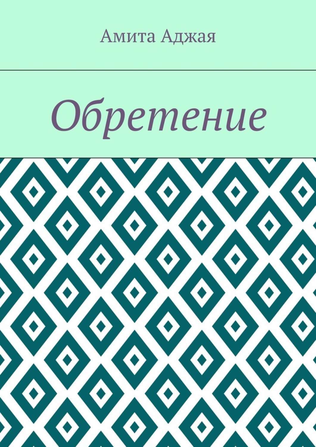 Обложка книги «Обретение»