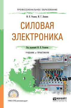 Обложка книги «Силовая электроника. Учебник и практикум для СПО»