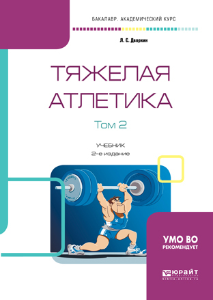 Обложка книги «Тяжелая атлетика в 2 т. Том 2 2-е изд., испр. и доп. Учебник для академического бакалавриата»
