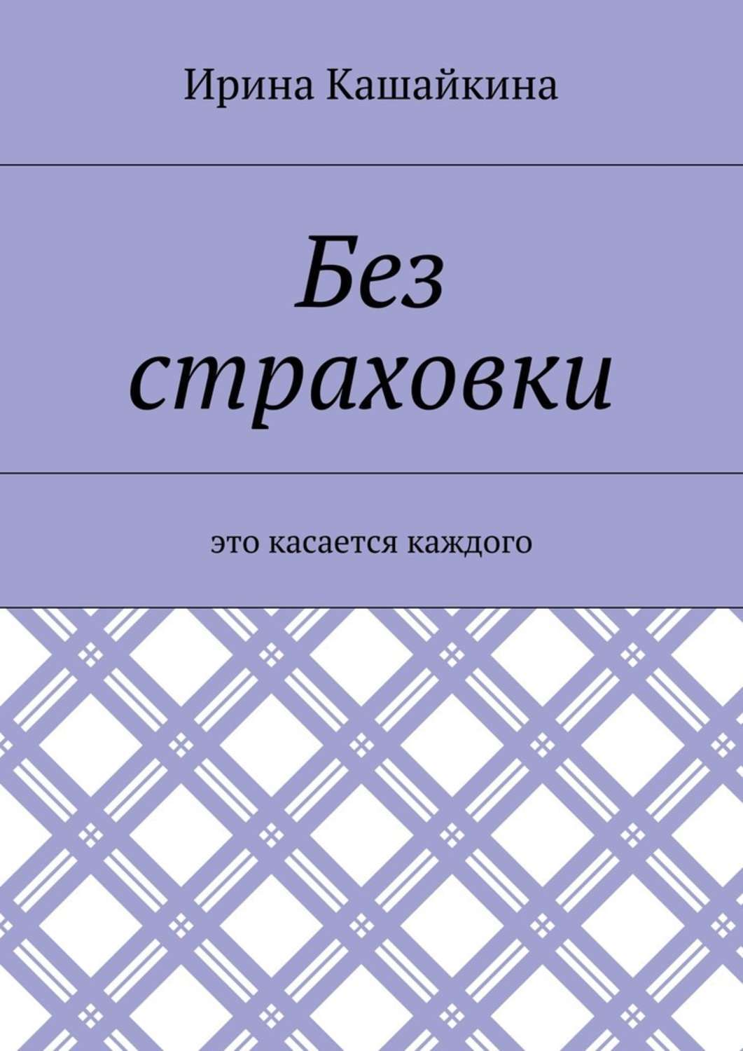 Обложка книги «Без страховки. Это касается каждого»