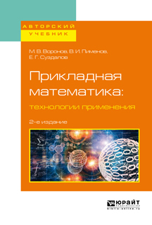 Обложка книги «Прикладная математика: технологии применения 2-е изд., испр. и доп. Учебное пособие для вузов»