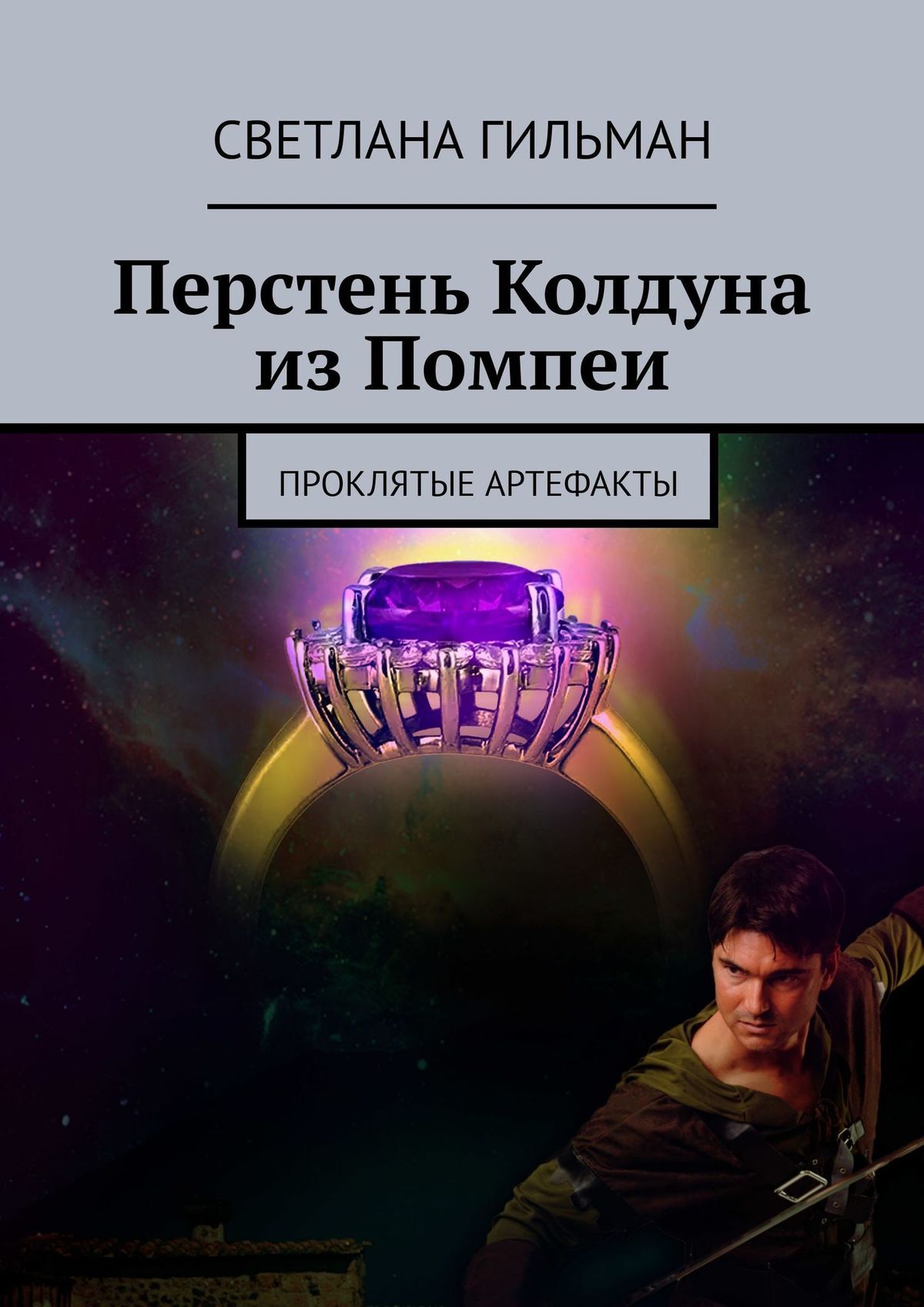 Обложка книги «Перстень Колдуна из Помпеи. Проклятые Артефакты»