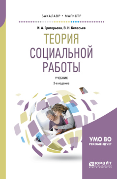 Обложка книги «Теория социальной работы 2-е изд., пер. и доп. Учебник для академического бакалавриата»