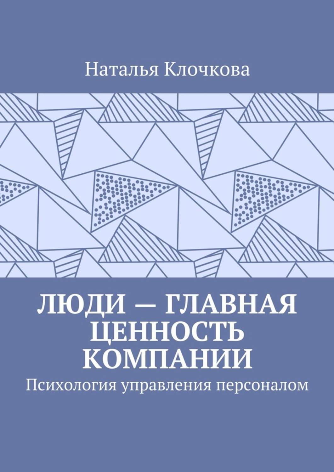 Обложка книги «Люди – главная ценность компании. Психология управления персоналом»