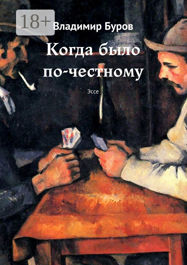 Обложка книги «Когда было по-честному. Эссе»