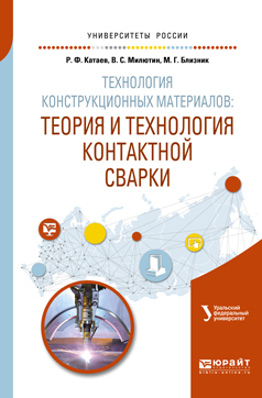 Обложка книги «Технология конструкционных материалов: теория и технология контактной сварки. Учебное пособие для вузов»