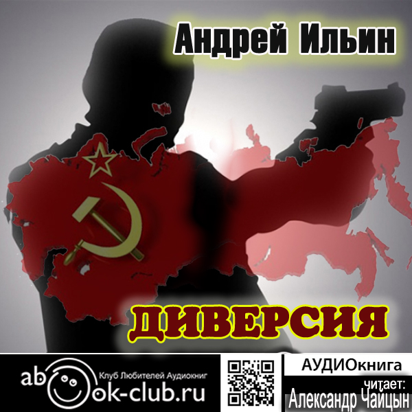 Обложка книги «Диверсия»