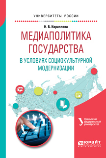 Обложка книги «Медиаполитика государства в условиях социокультурной модернизации. Учебное пособие для вузов»