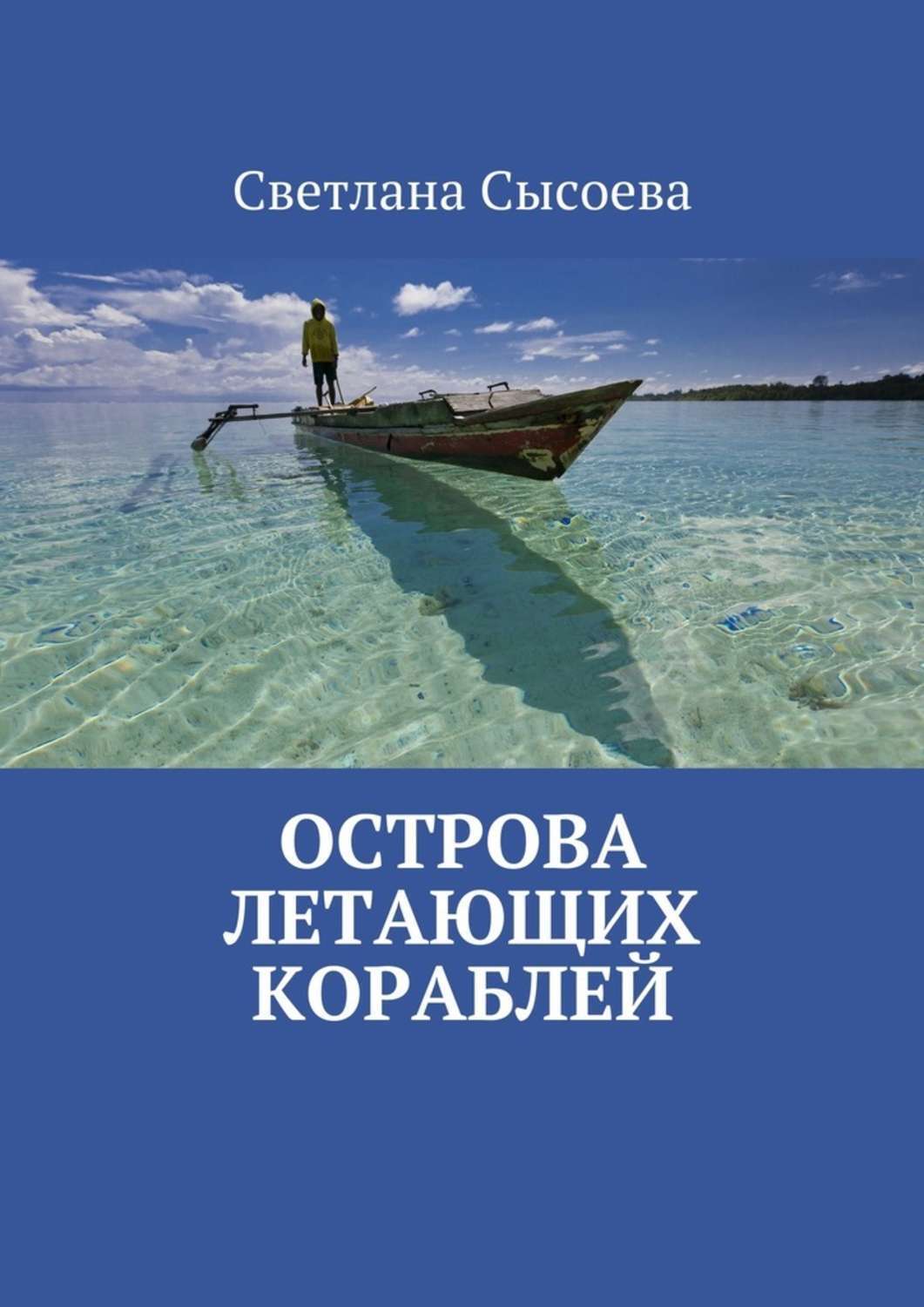 Обложка книги «Острова летающих кораблей»