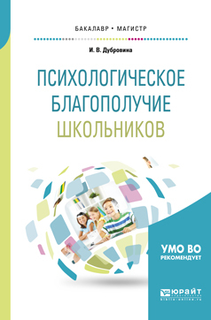 Обложка книги «Психологическое благополучие школьников. Учебное пособие для бакалавриата и магистратуры»