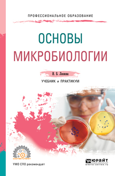 Обложка книги «Основы микробиологии. Учебник и практикум для СПО»