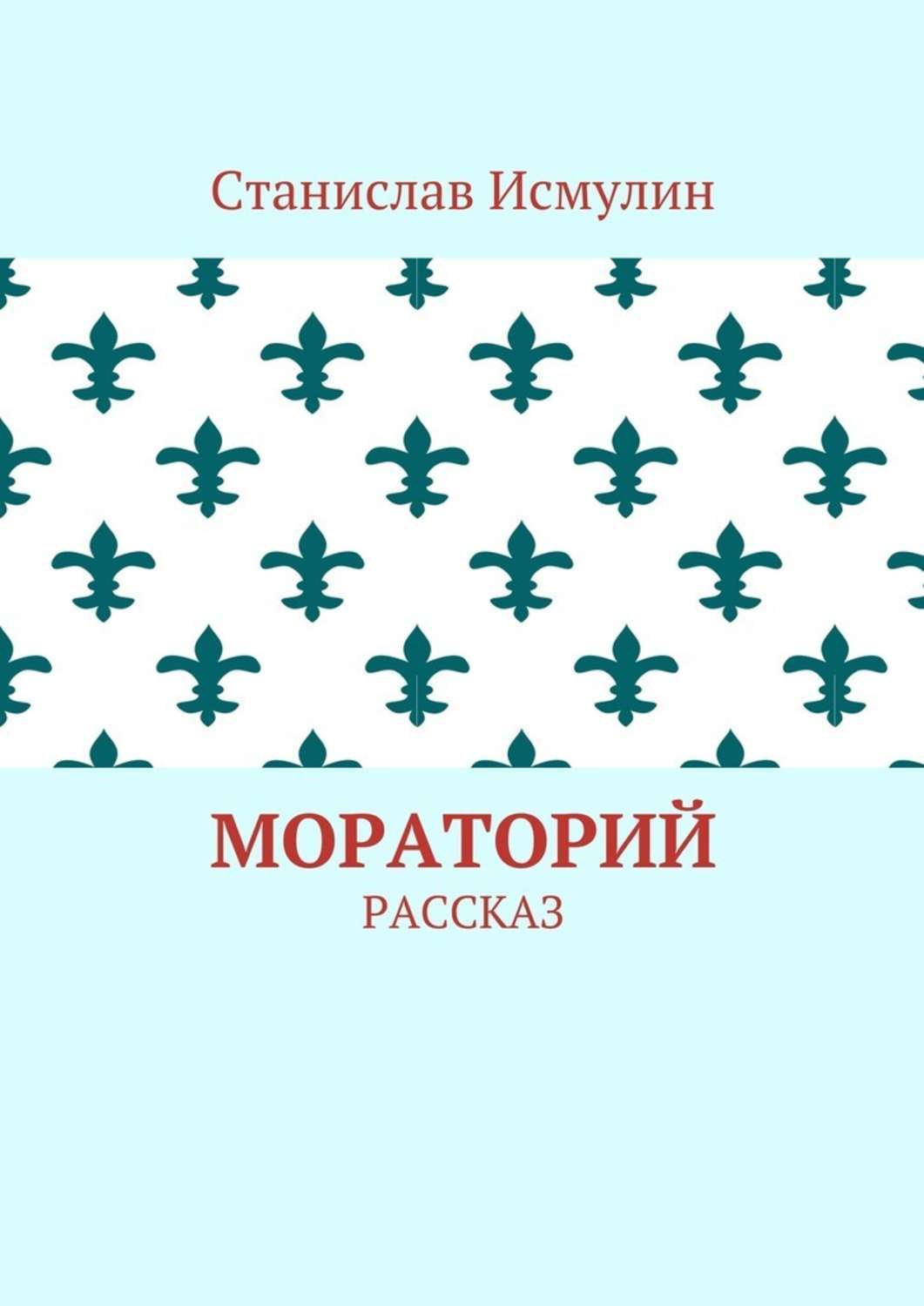 Обложка книги «Мораторий. Рассказ»