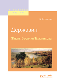 Обложка книги «Державин. Жизнь василия травникова»