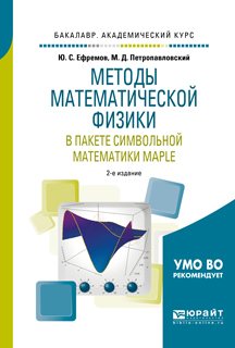 Обложка книги «Методы математической физики в пакете символьной математики maple 2-е изд., испр. и доп. Учебное пособие для академического бакалавриата»