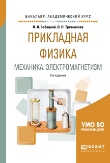 Обложка книги «Прикладная физика. Механика. Электромагнетизм 2-е изд., испр. и доп. Учебное пособие для вузов»