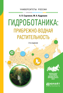 Обложка книги «Гидроботаника: прибрежно-водная растительность 2-е изд., испр. и доп. Учебное пособие для бакалавриата и магистратуры»