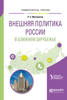 Обложка книги «Внешняя политика России в ближнем зарубежье. Учебное пособие для академического бакалавриата»