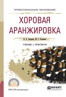 Обложка книги «Хоровая аранжировка. Учебник и практикум для СПО»