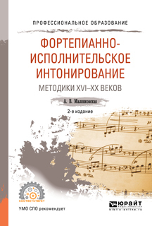 Обложка книги «Фортепианно-исполнительское интонирование. Методики XVI-XX веков 2-е изд., испр. и доп. Учебное пособие для СПО»