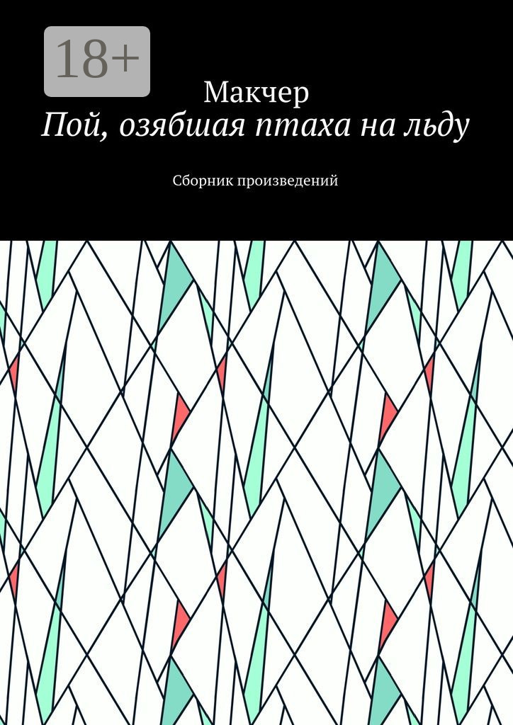 Обложка книги «Пой, озябшая птаха на льду. Сборник произведений»
