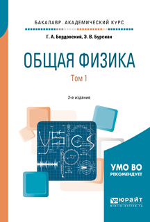 Обложка книги «Общая физика в 2 т. Том 1 2-е изд., испр. и доп. Учебное пособие для академического бакалавриата»