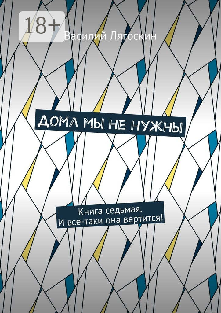 Обложка книги «Дома мы не нужны. Книга седьмая. И все-таки она вертится!»