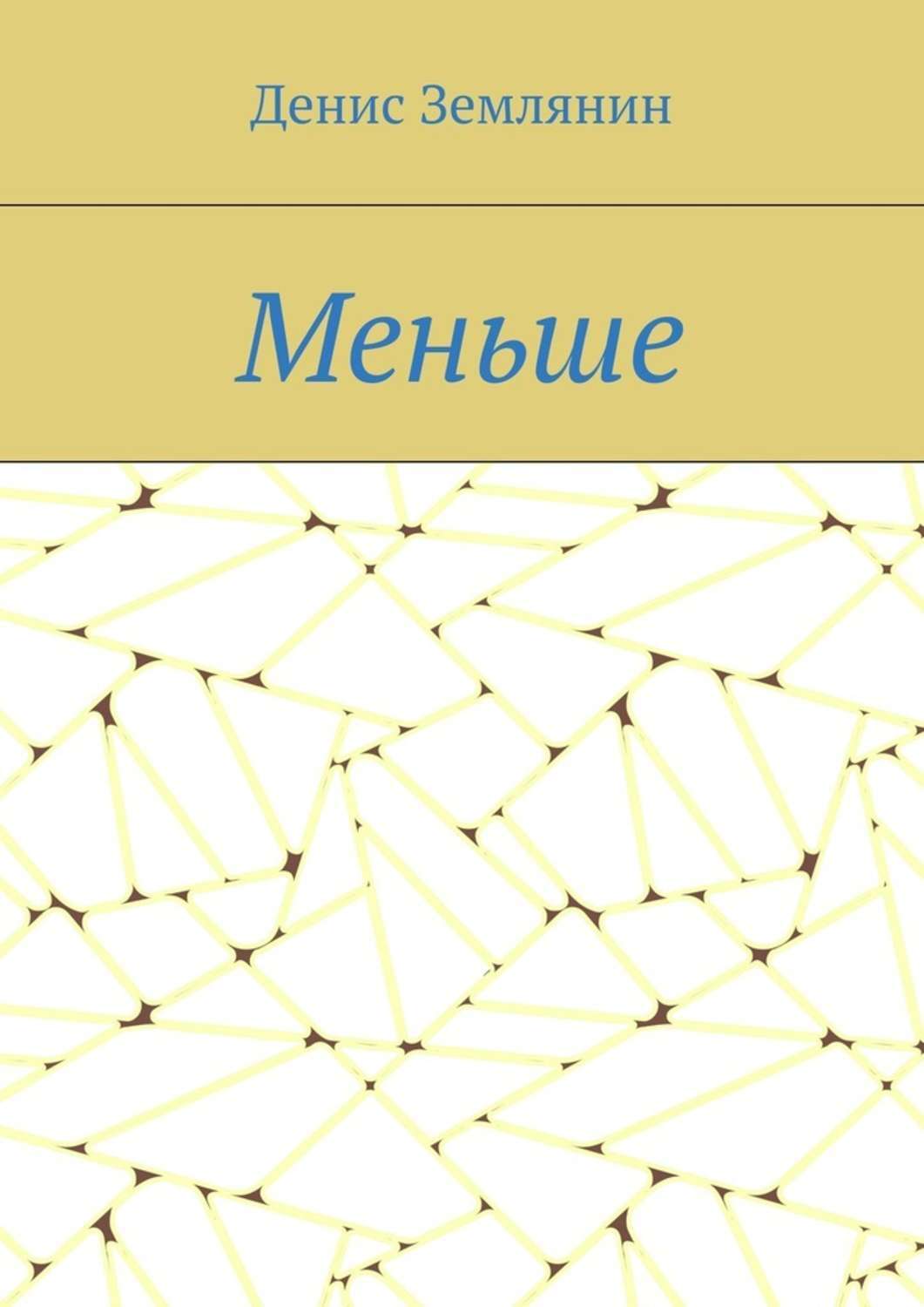 Обложка книги «Меньше»