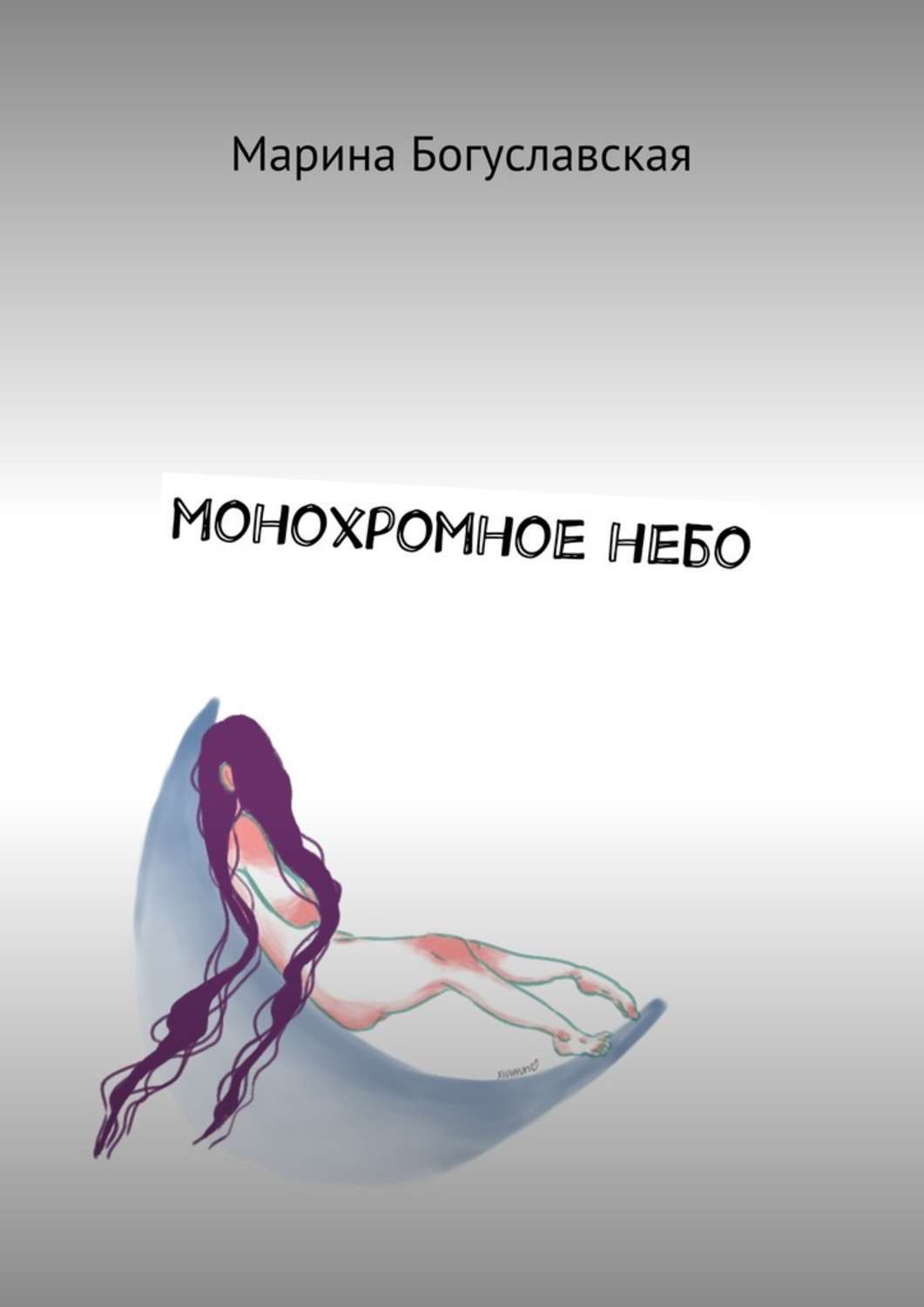 Обложка книги «Монохромное небо»