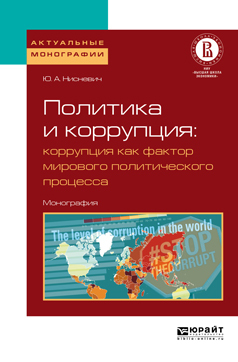 Обложка книги «Политика и коррупция: коррупция как фактор мирового политического процесса. Монография»