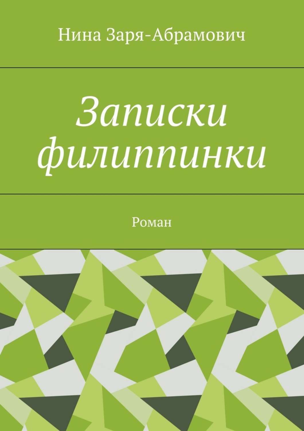 Обложка книги «Записки филиппинки. Роман»