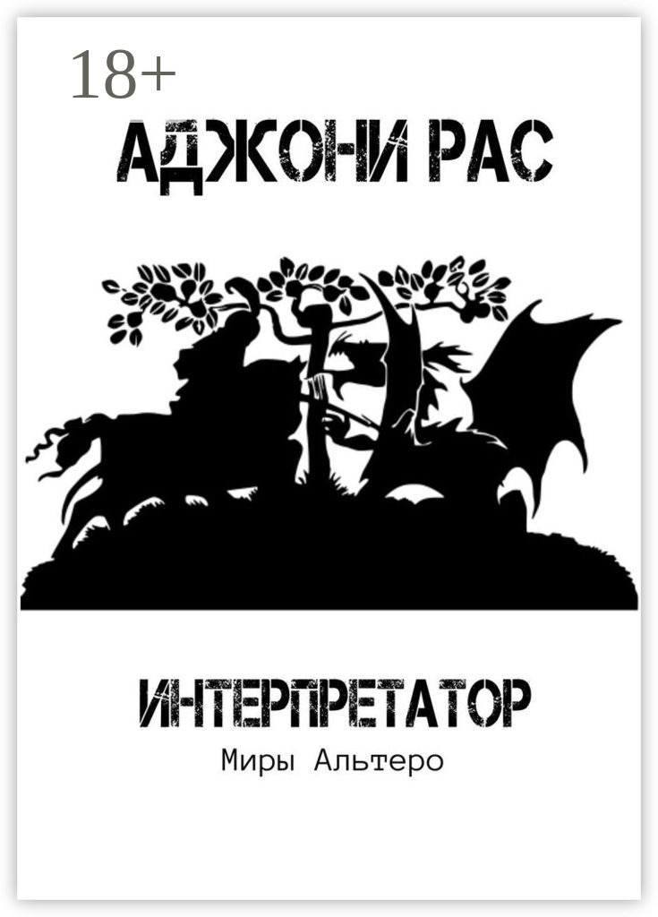 Обложка книги «Интерпретатор. Миры Альтеро»