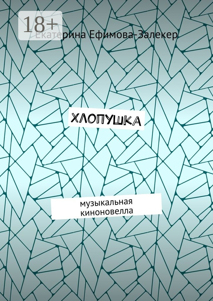 Обложка книги «Хлопушка. Музыкальная киноновелла»