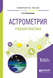 Обложка книги «Астрометрия. Учебная практика. Учебное пособие для вузов»