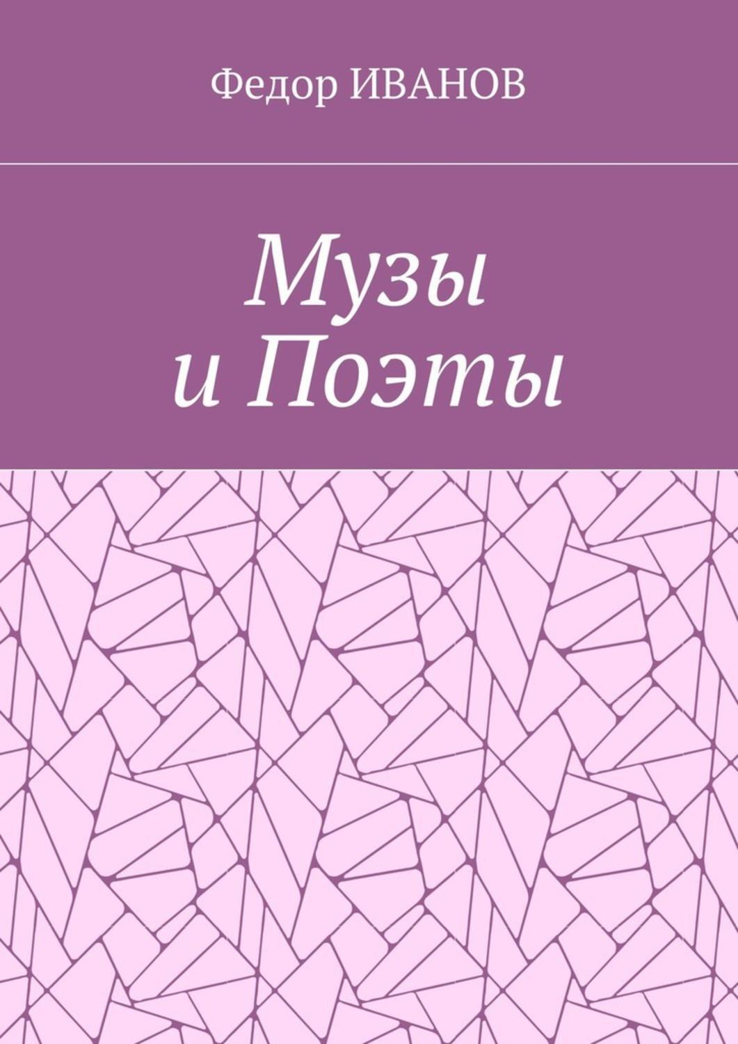 Обложка книги «Музы и Поэты»
