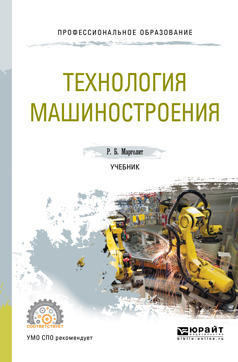 Обложка книги «Технология машиностроения. Учебник для СПО»