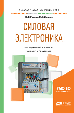 Обложка книги «Силовая электроника. Учебник и практикум для академического бакалавриата»