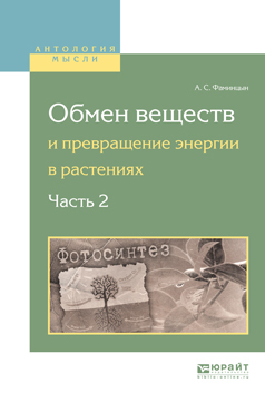 Обложка книги «Обмен веществ и превращение энергии в растениях. В 2 ч. Часть 2»