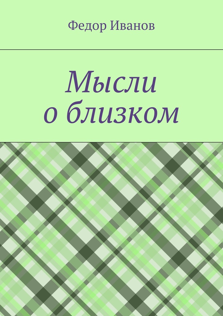 Обложка книги «Мысли о близком»