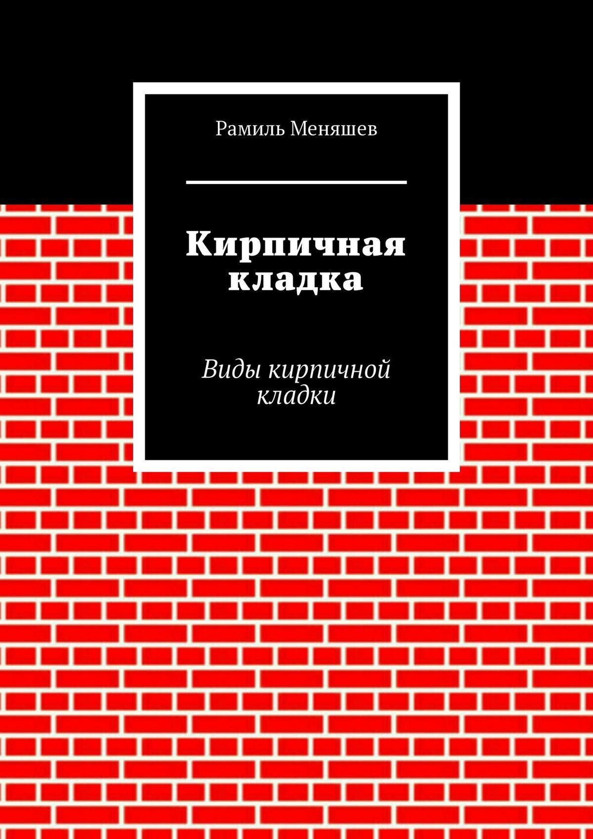 Обложка книги «Кирпичная кладка. Виды кирпичной кладки»