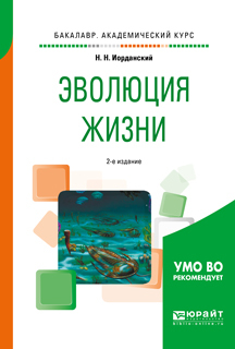 Обложка книги «Эволюция жизни 2-е изд., испр. и доп. Учебное пособие для академического бакалавриата»