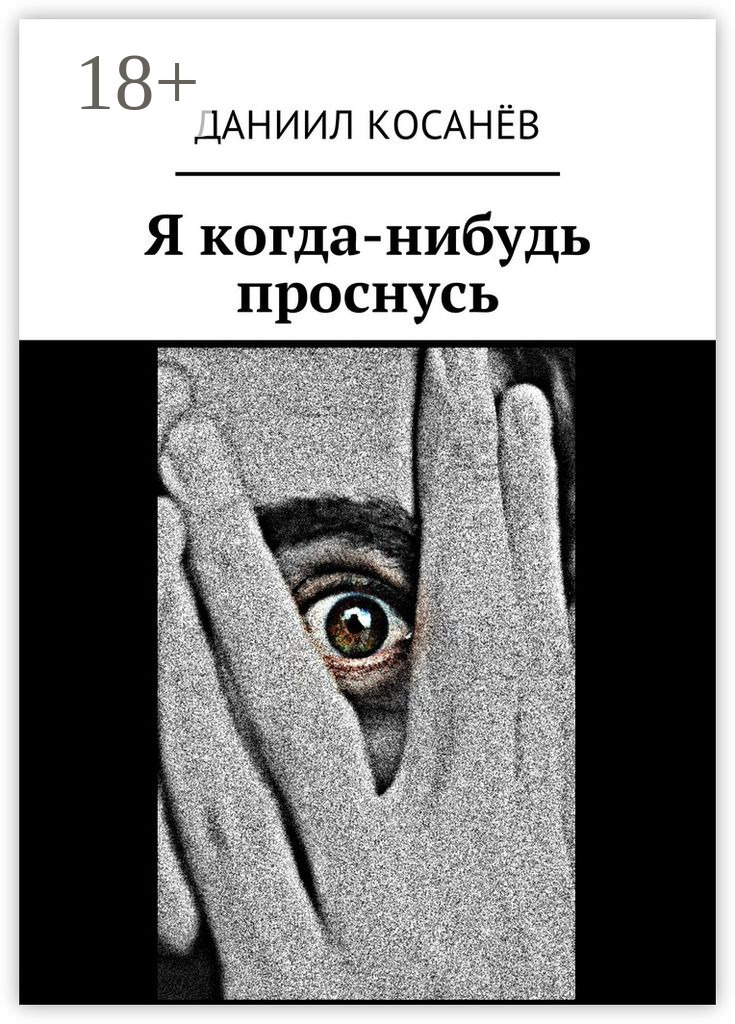 Обложка книги «Я когда-нибудь проснусь»